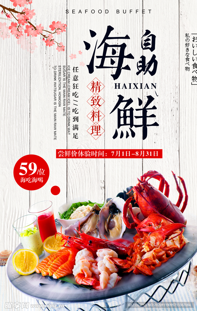 海鲜盛宴自助餐海报