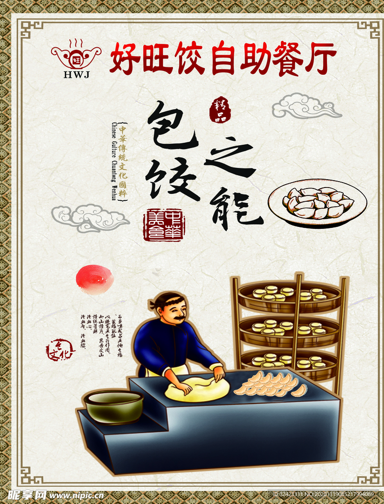 饺子海报自助餐