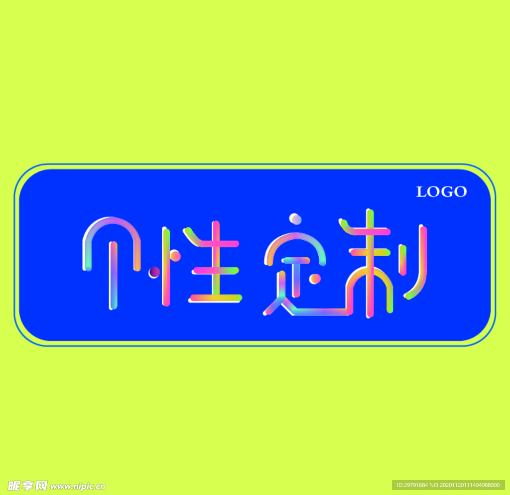 個性定制藝術字