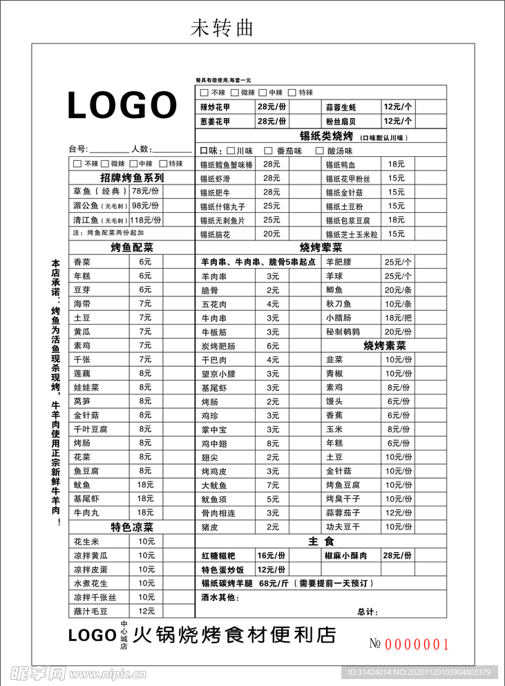 烤魚燒烤無碳復寫菜單