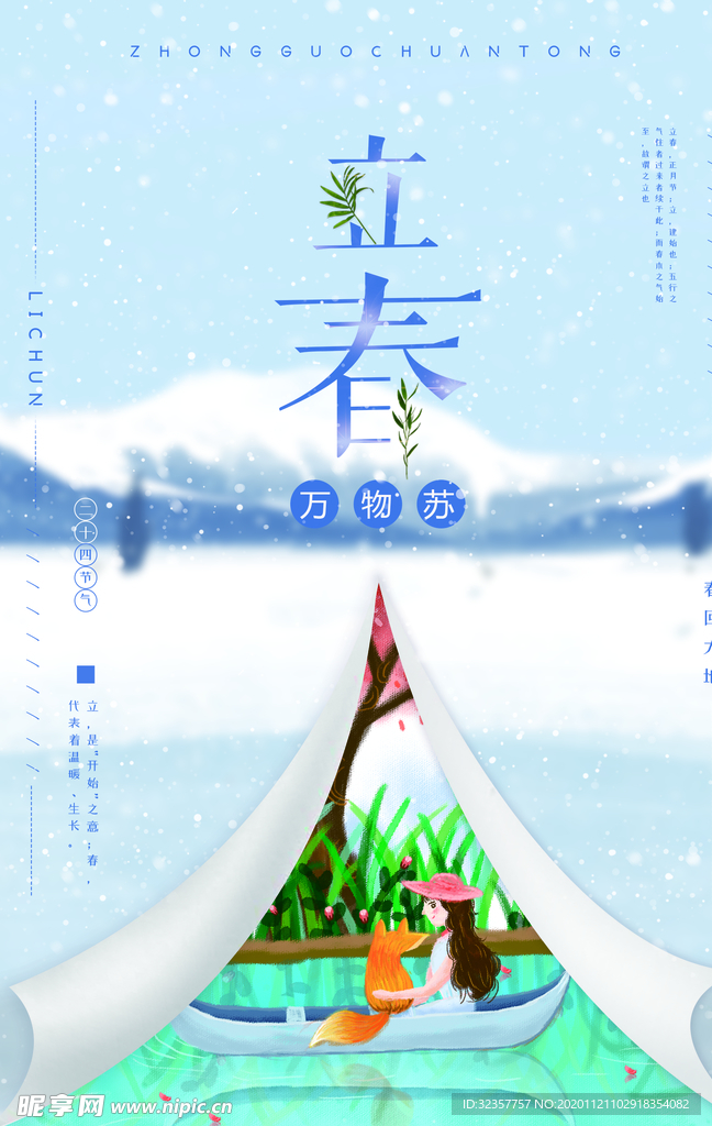 立春 立春海報