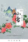 创意中国风二十四节气小雪海报