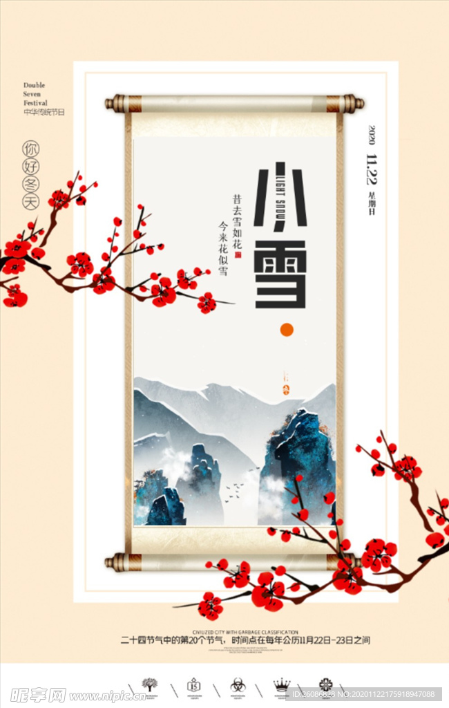 创意中国风二十四节气小雪海报