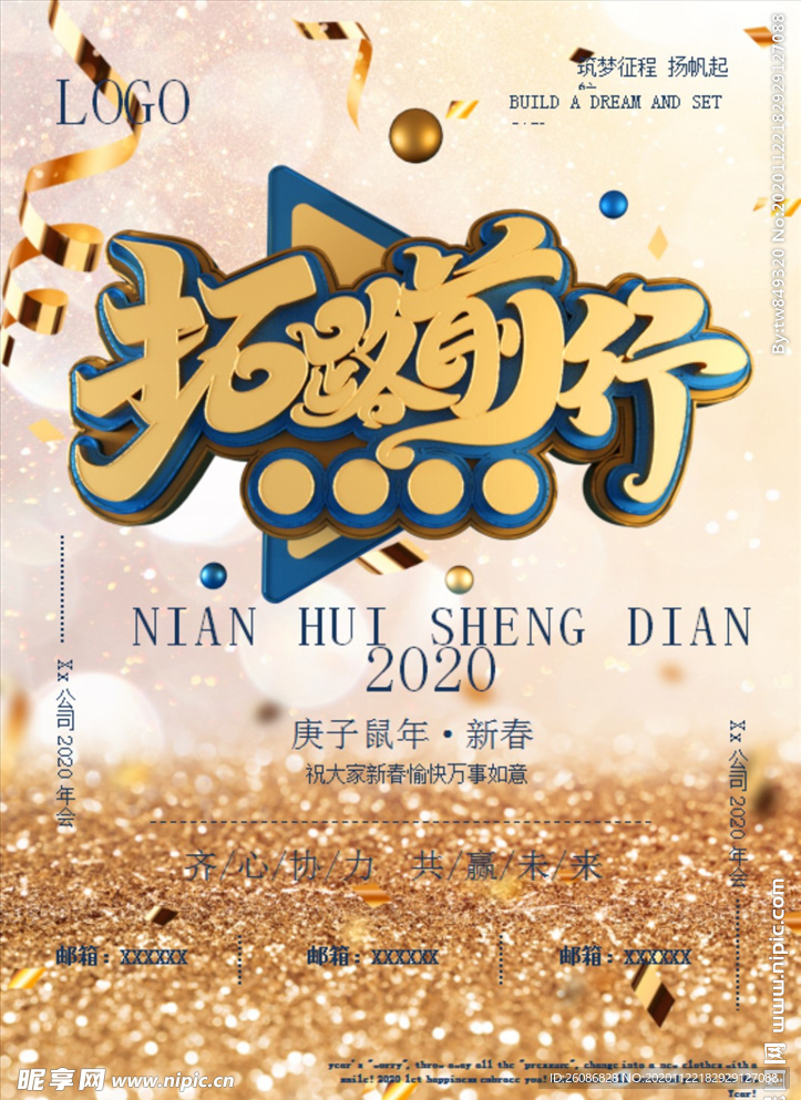 約大氣公司年會Word海報