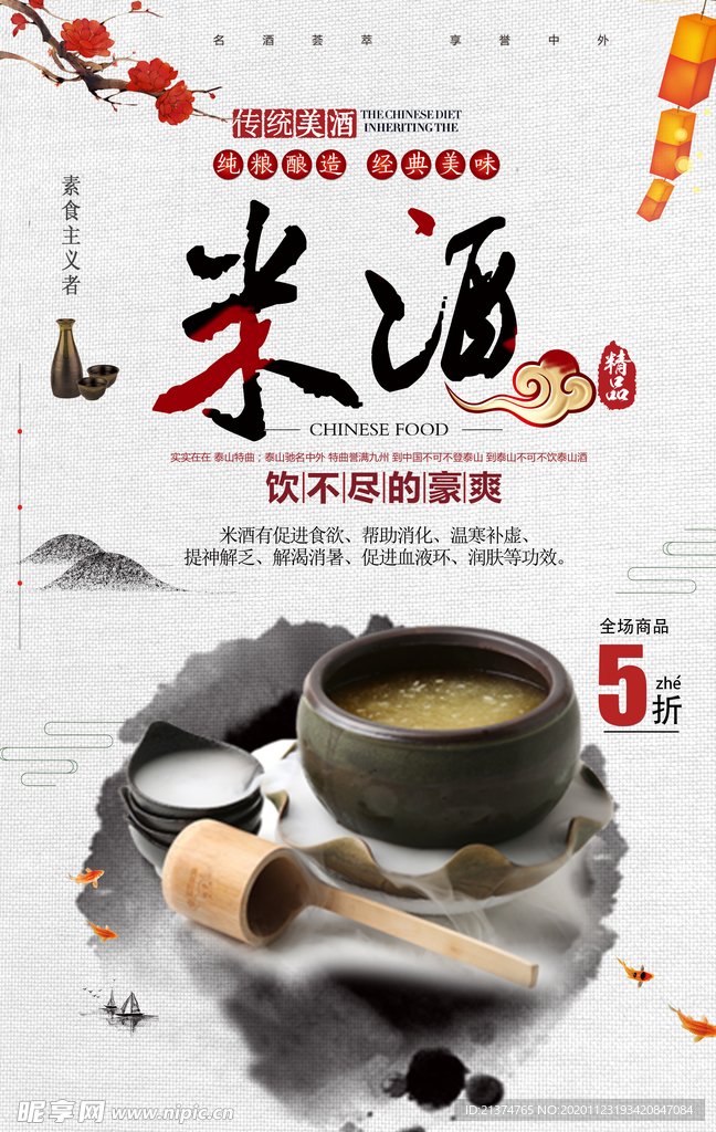 中国风米酒促销海报