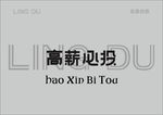 字体设计