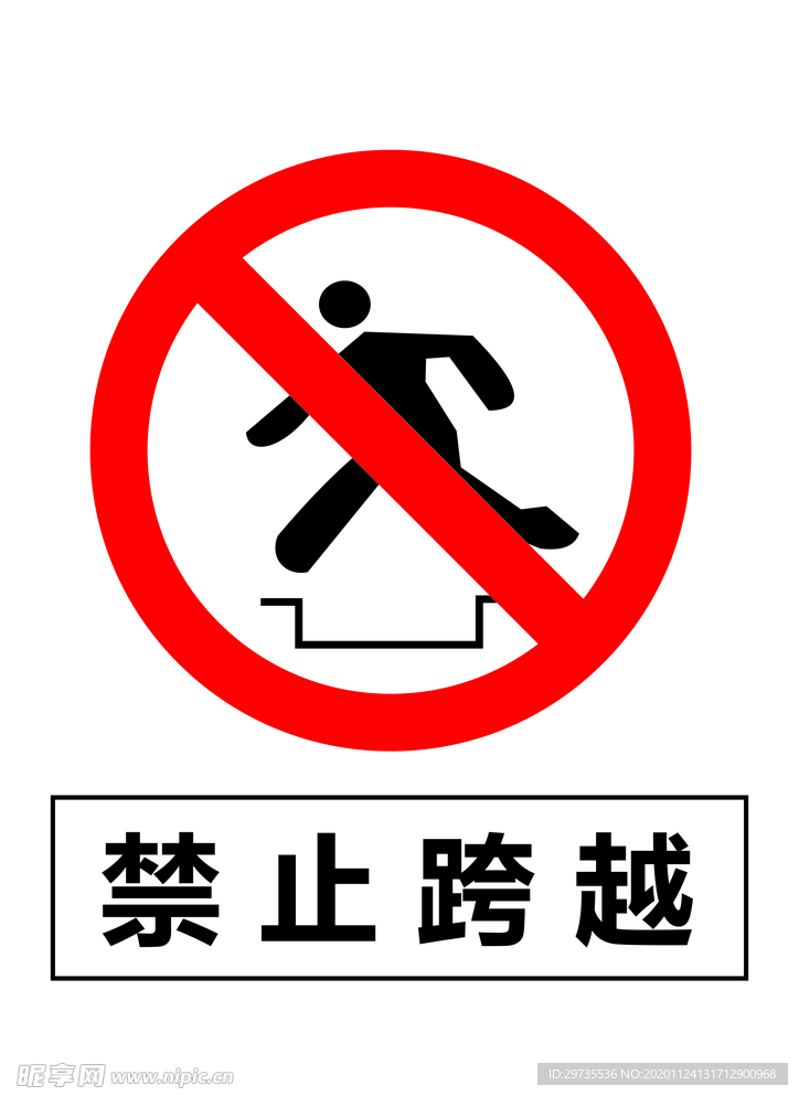 禁止跨越