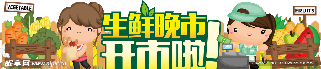 生鮮晚市