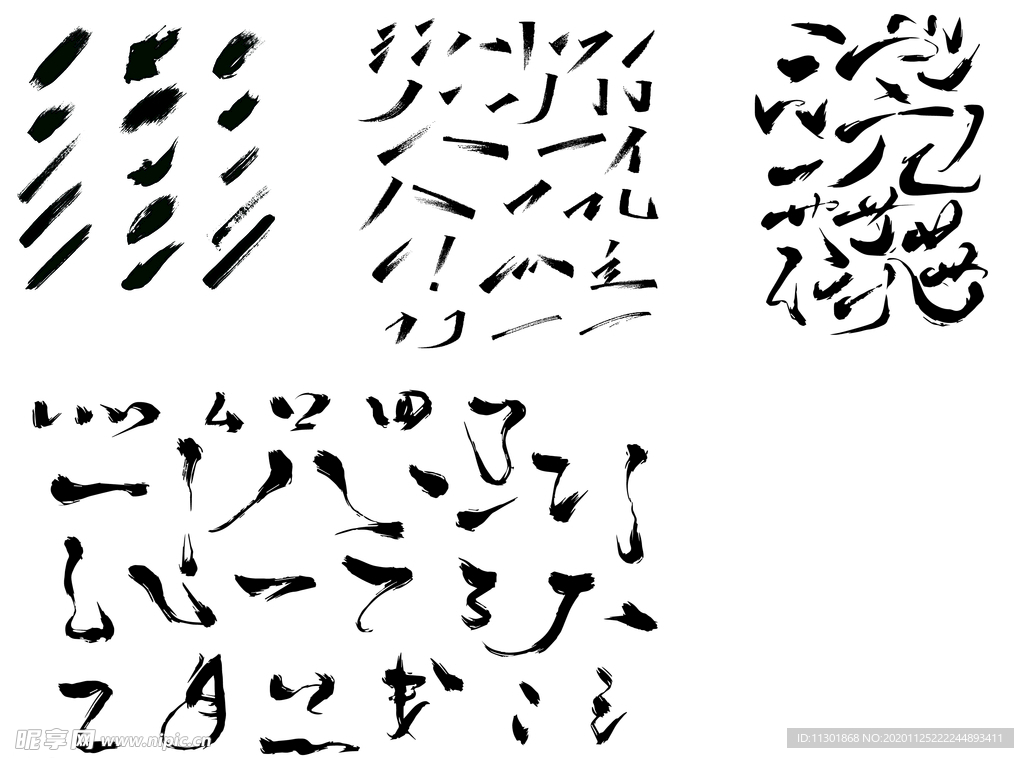 書法字 筆畫大全