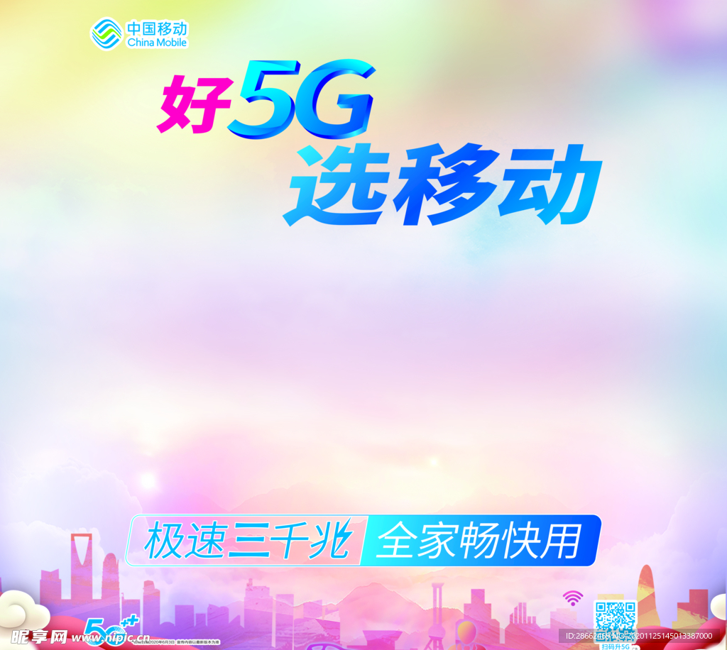好5G 選移動