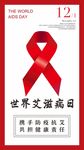 世界艾滋病日宣传海报