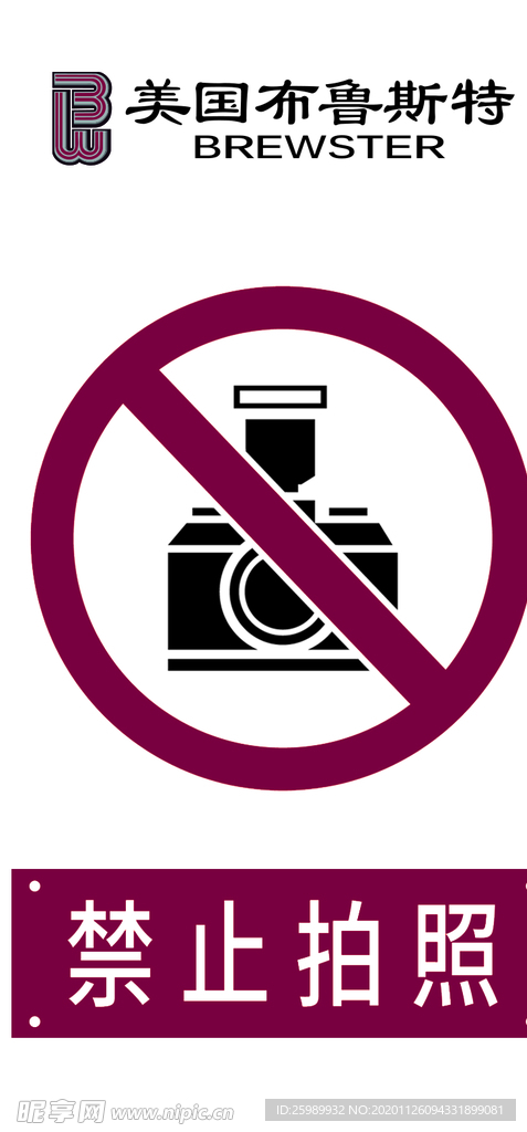 禁止拍照标识