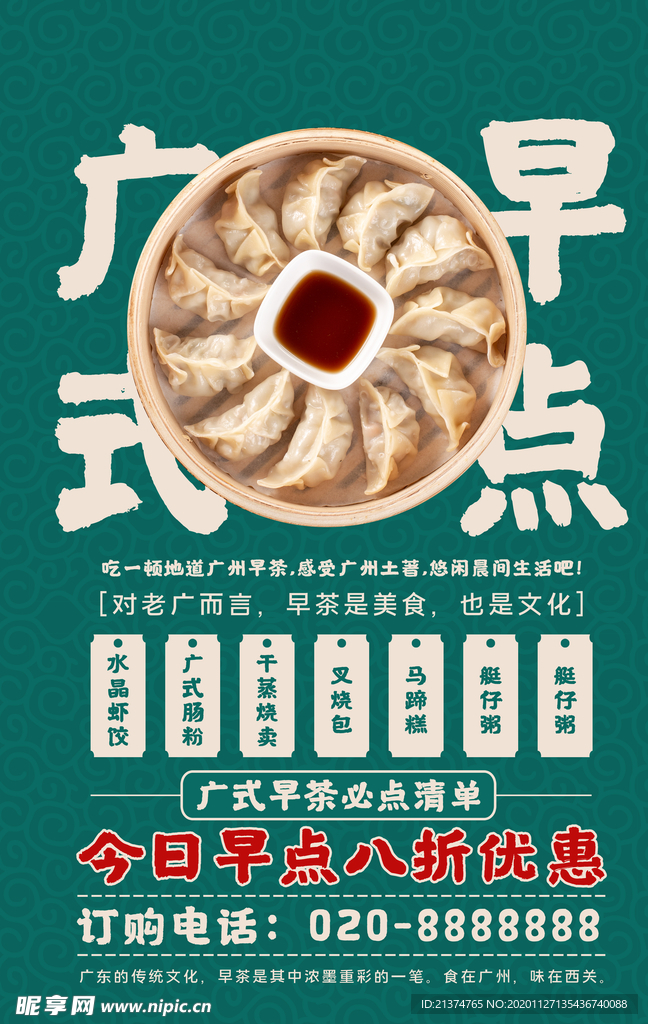 国潮风蒸饺广式早点早茶早餐海报