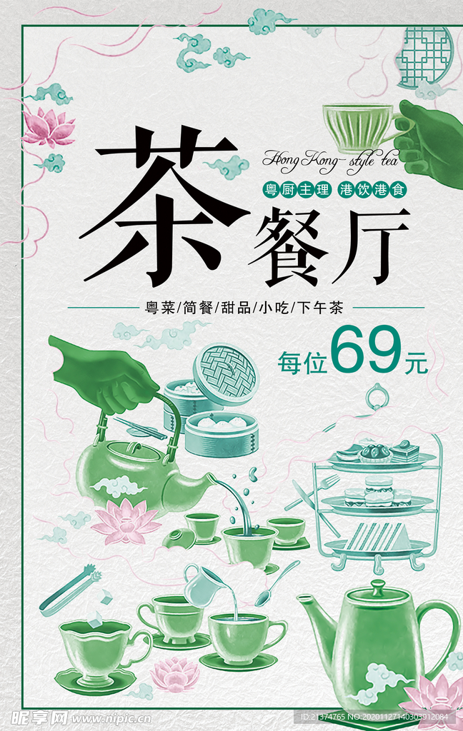 簡(jiǎn)約風(fēng)茶餐廳宣傳海報(bào)