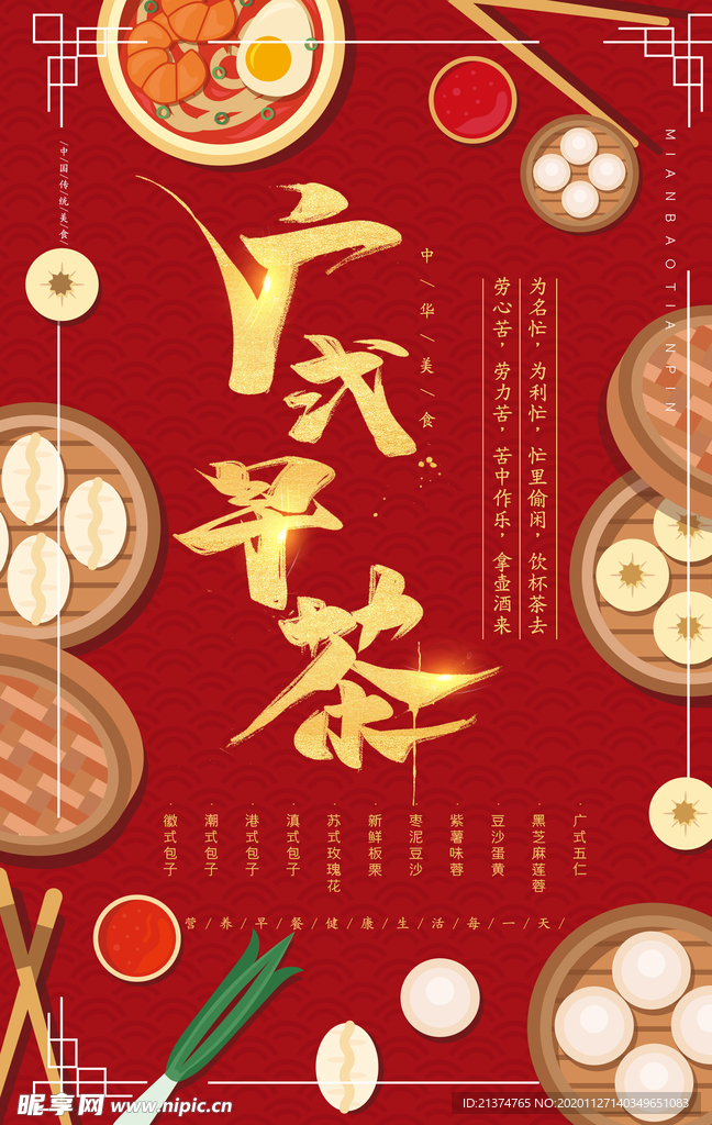 红色广式早茶营养海报