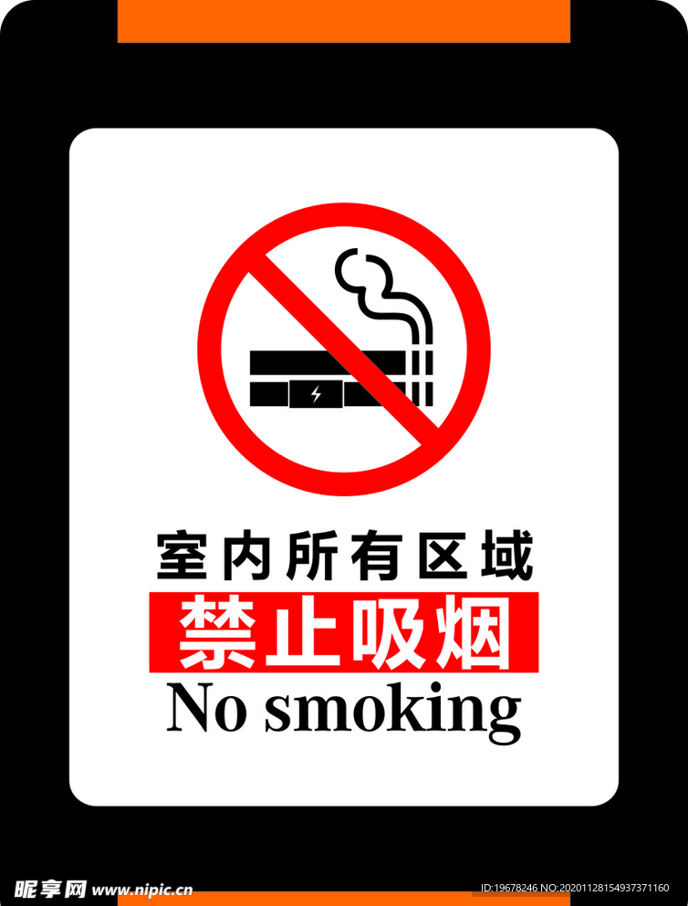 室内禁止吸烟