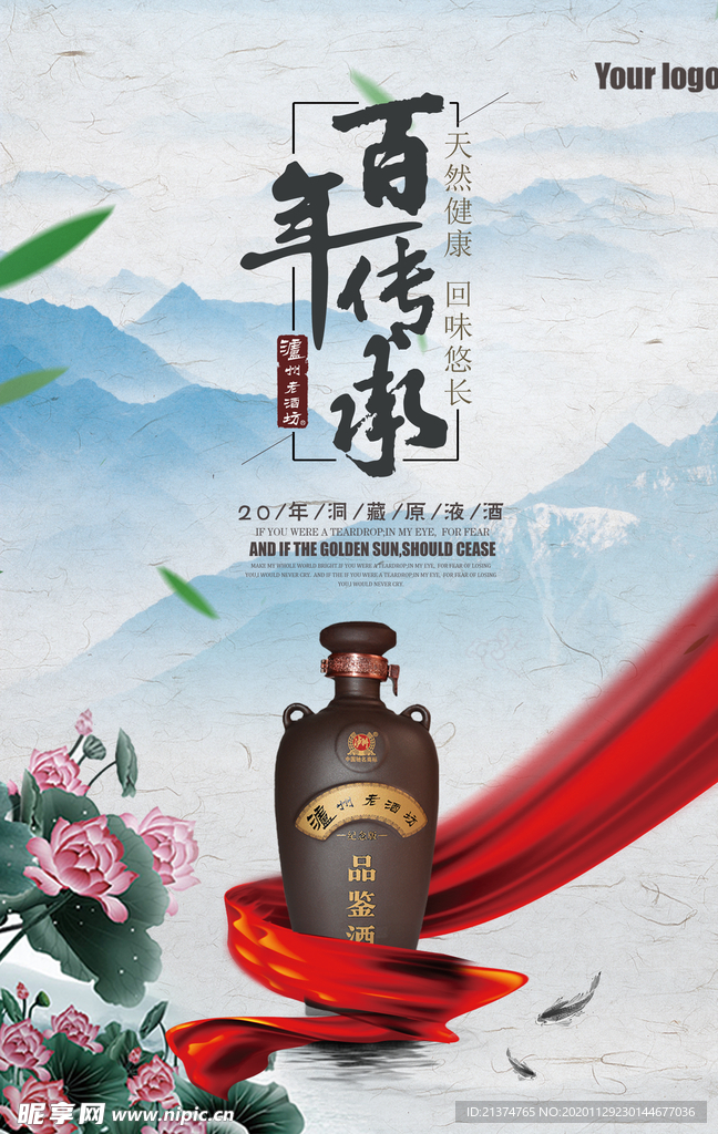 中国风百年传承陈年老窖白酒海报