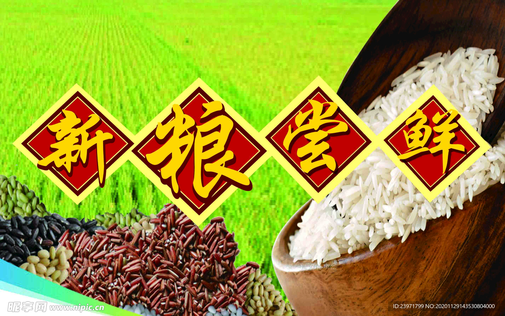 新糧嘗鮮