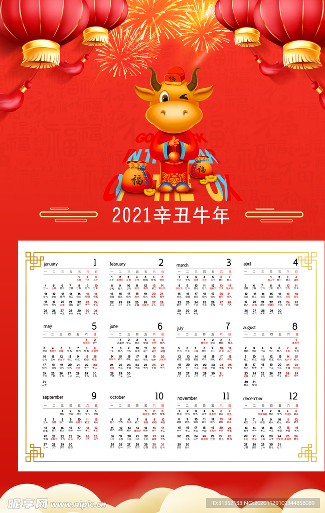 2021年日歷