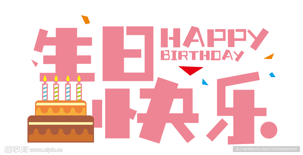 生日快樂