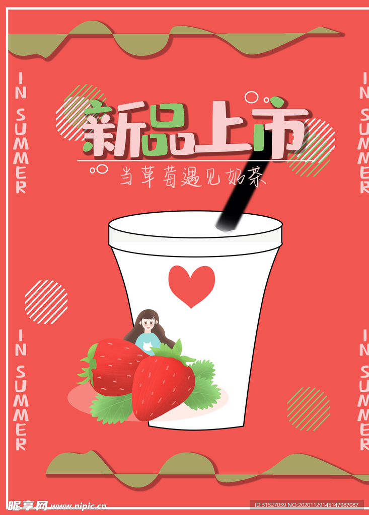 草莓奶茶商业海报