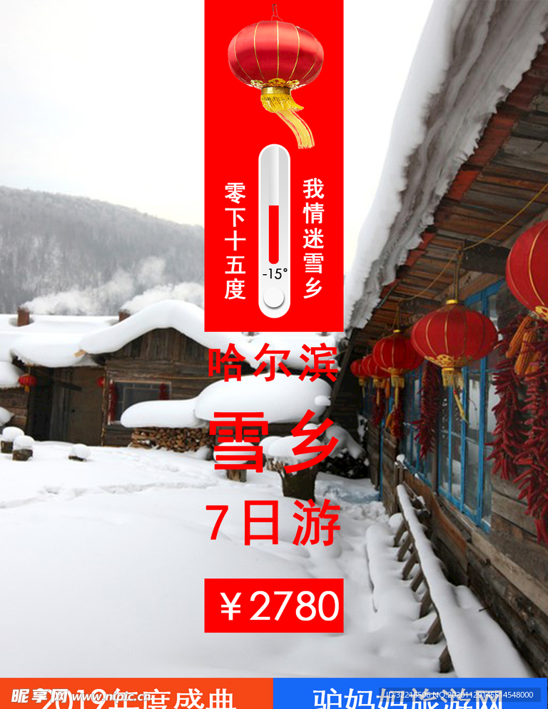 哈尔滨雪乡旅游广告海报