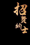 招賢納士