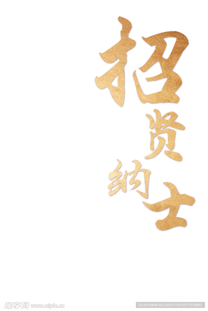 招賢納士