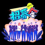 招募令