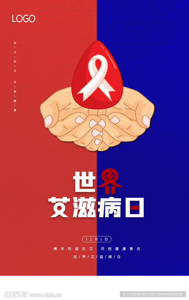 简约国际艾滋病日公益海报