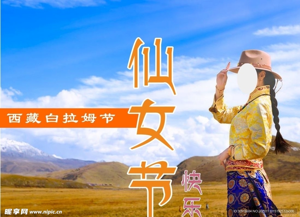 仙女節(jié)