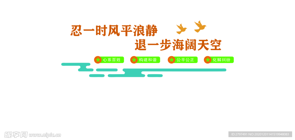 忍一時 和為貴