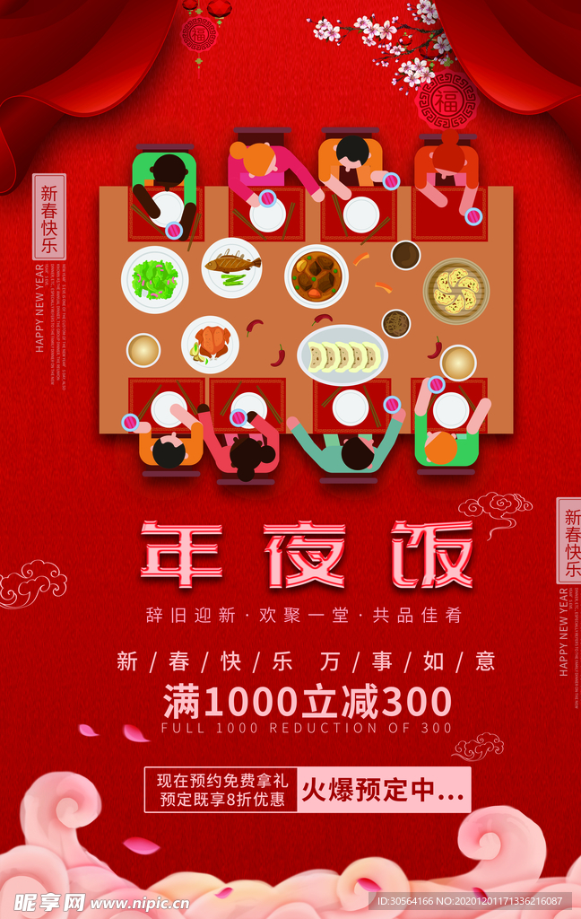 年夜饭节日传统复古宣传海报素材
