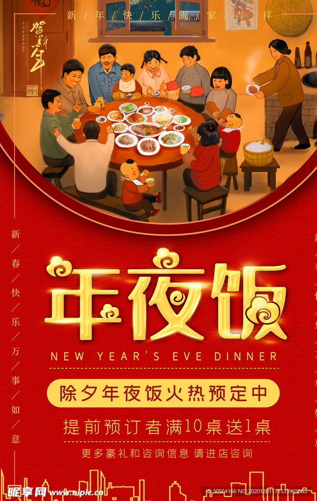 年夜饭节日传统复古宣传海报素材
