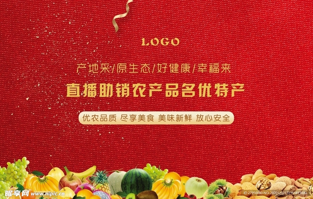 電商農產品直播海報