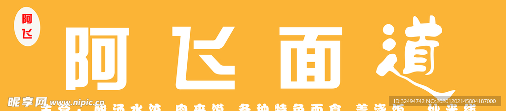 阿飛面館