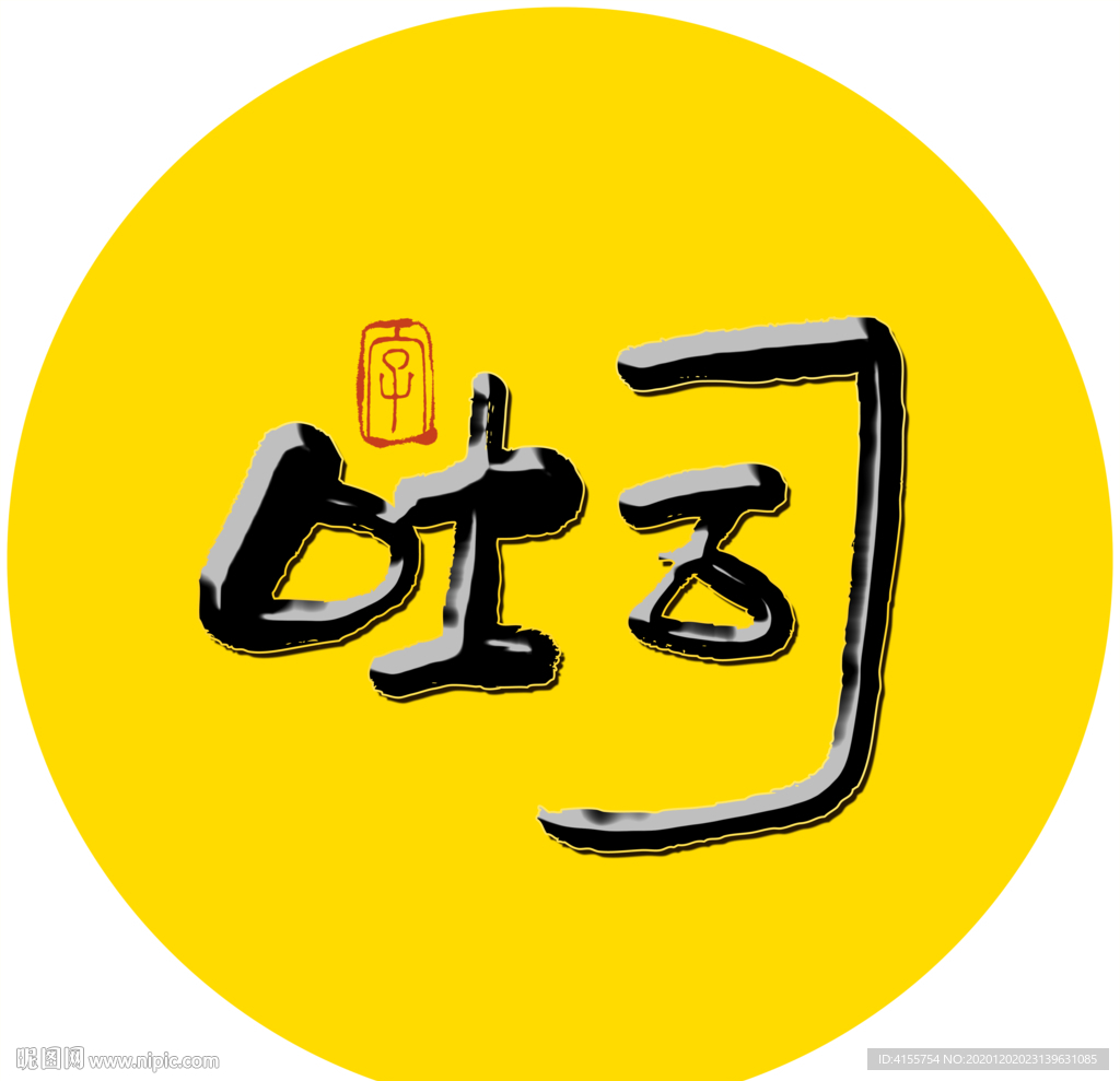 吐司毛笔字