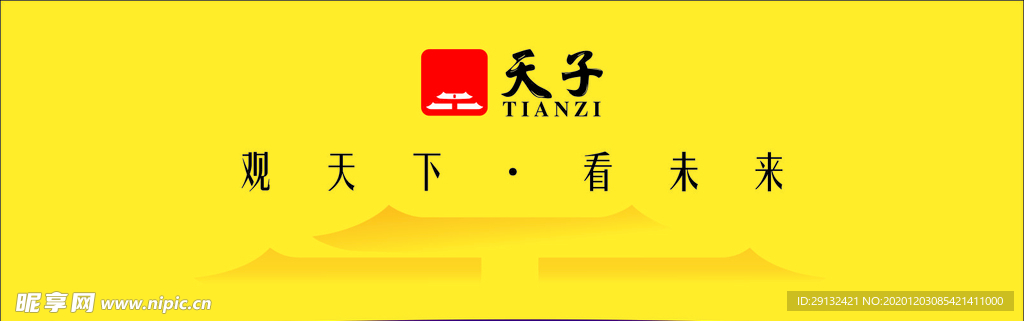天子