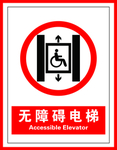 提示牌无障碍电梯