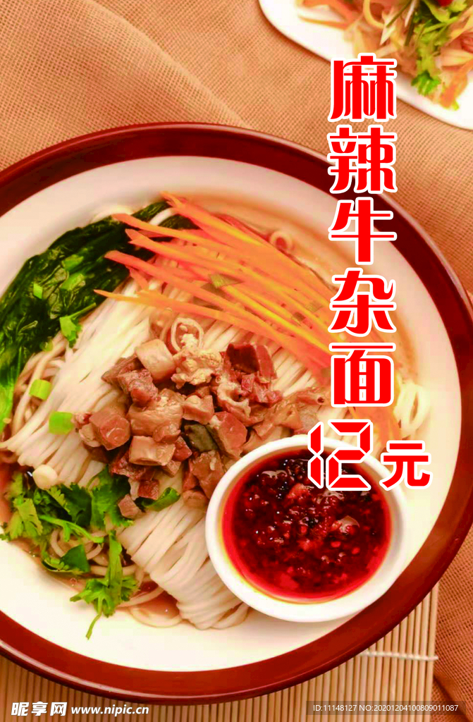 麻辣牛雜面