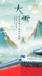 中国传统二十四节气之大雪