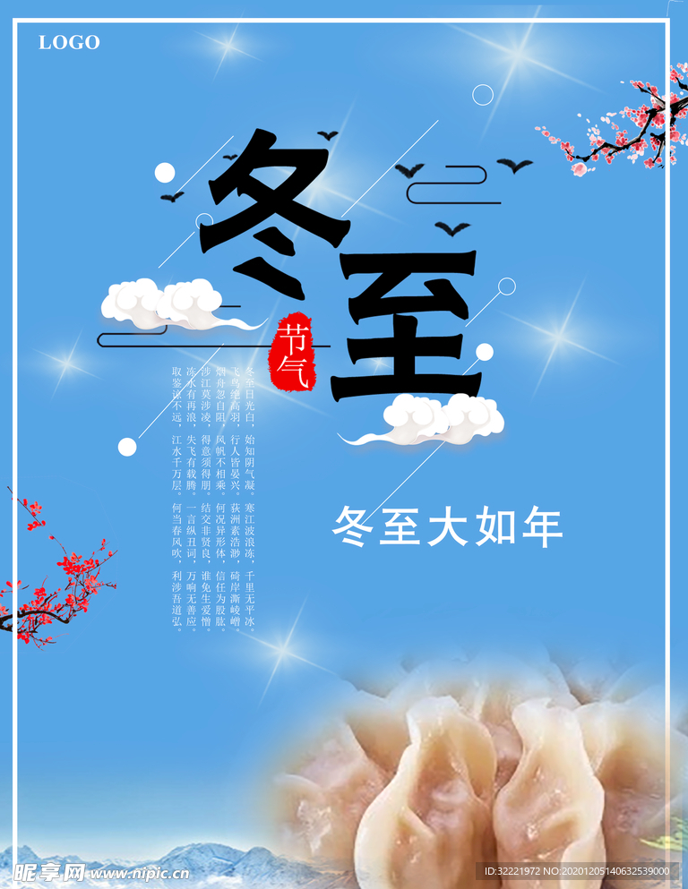 冬至節(jié)氣海報(bào)
