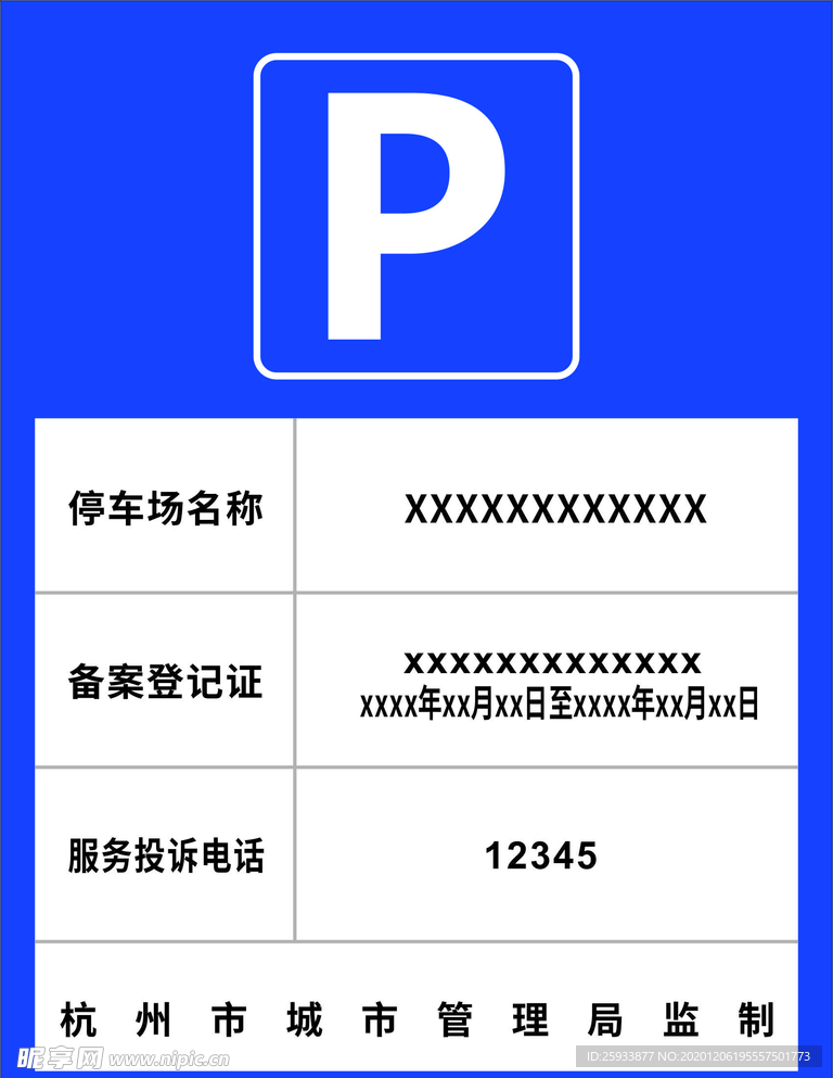 杭州停车场告示牌