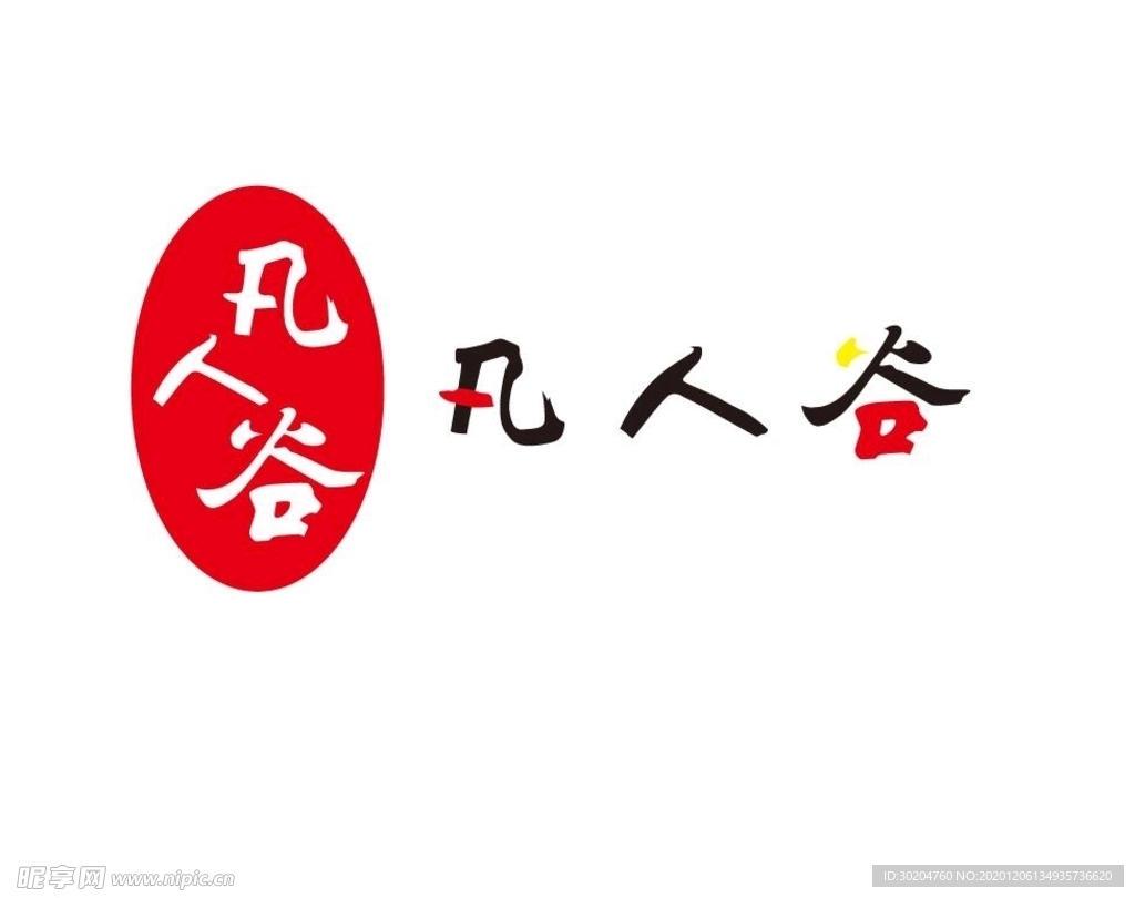 凡人谷