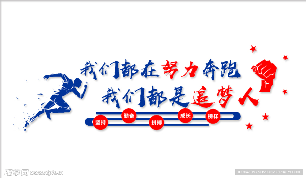 我們都在努力 我們都是追夢人
