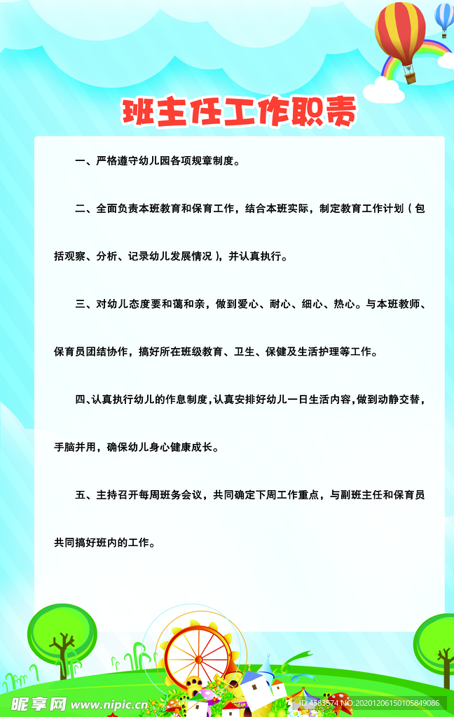 学校班主任工作职责