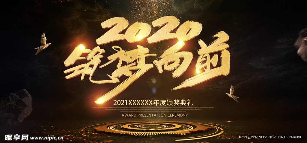 年会 元旦 2021