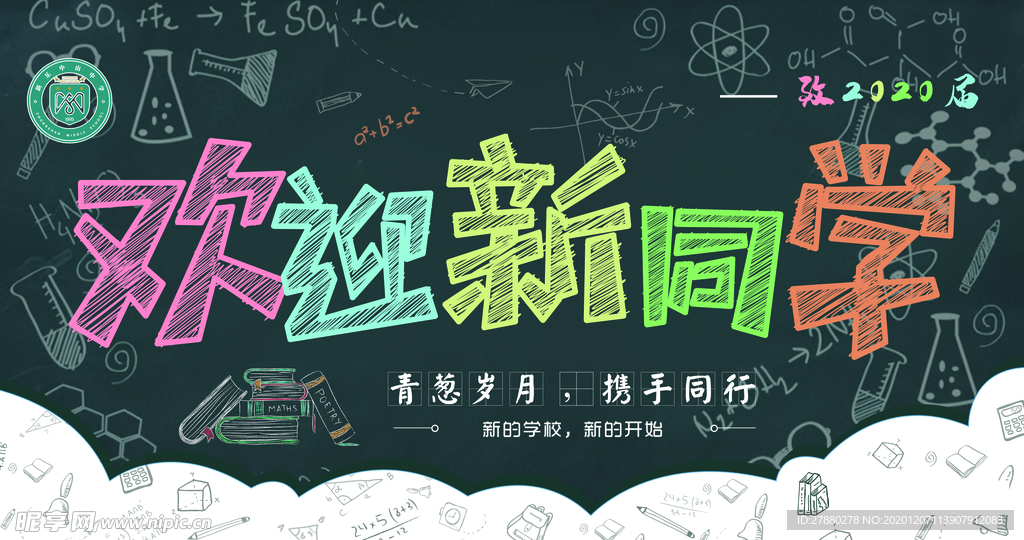 歡迎新同學(xué)