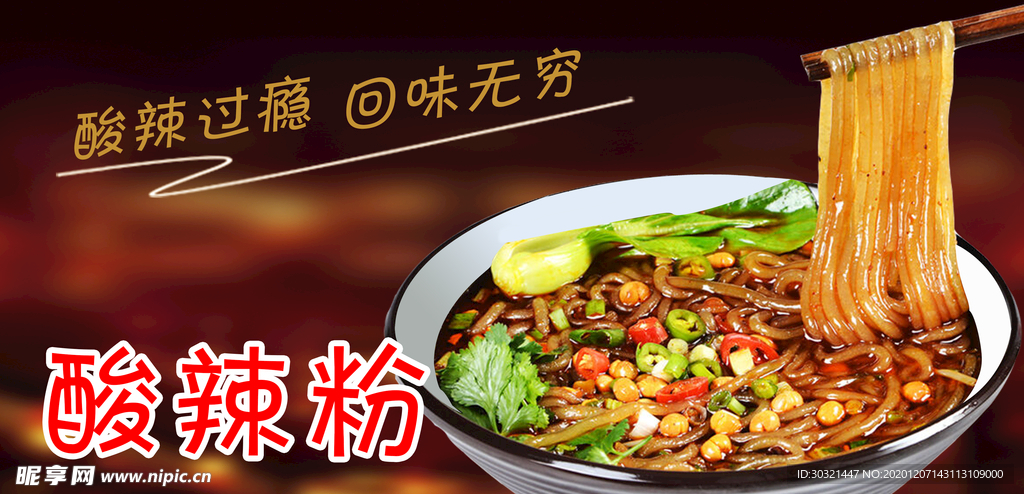 酸辣粉