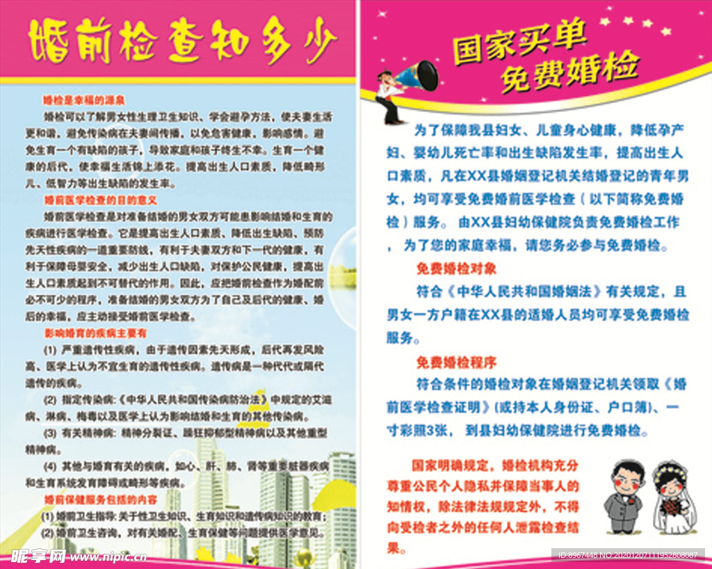 免費(fèi)婚檢宣傳版面